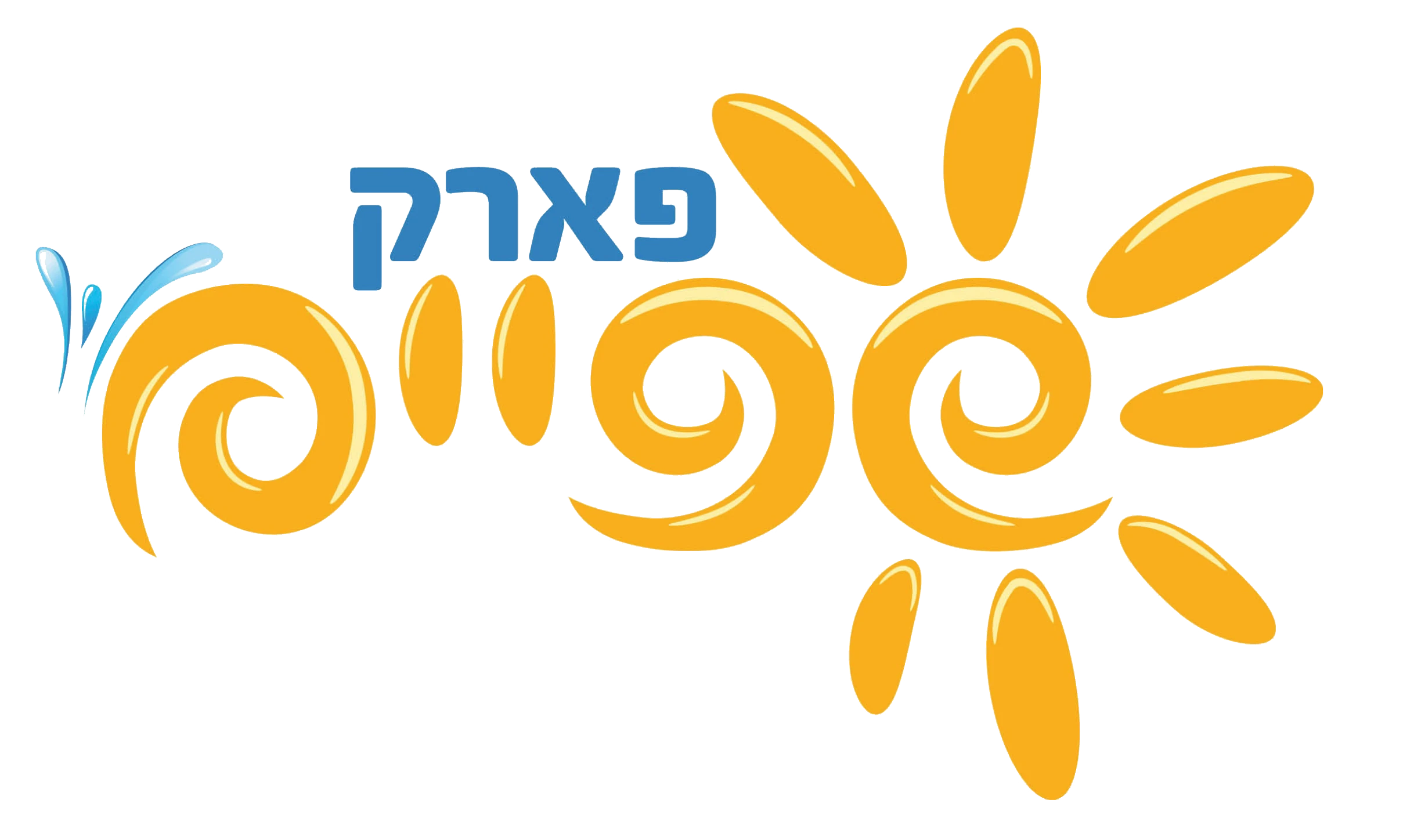 לוגו פארק מים שפיים